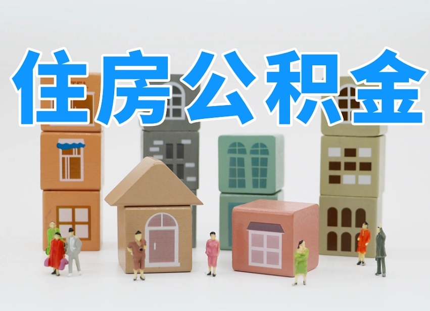 当阳公积金能找黄牛取出来吗（黄牛办理公积金贷款）