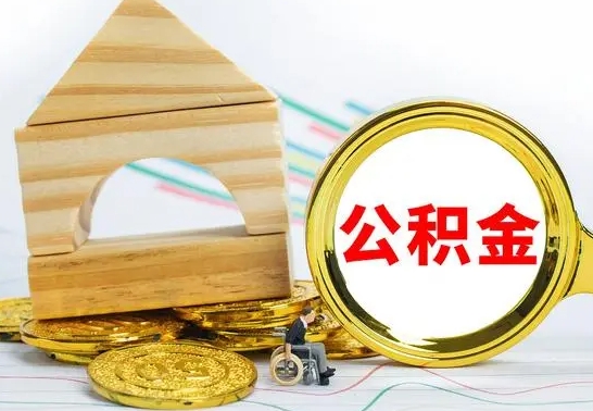 当阳公积金套现后2天就查了（为啥公积金黄牛可以取出来呢）